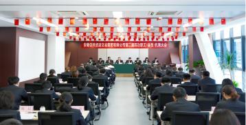 安徽交易集团召开第二届四次职工（会员） 代表大会